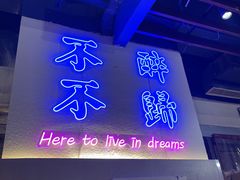 门面-正通记·哈尔滨烧烤·炭烤鸽子(七宝万科国际店)