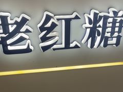 -煲珠公·老红糖珍珠奶茶(长宁龙之梦店)