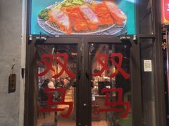 -五道双马·双马餐厅(五道口店)