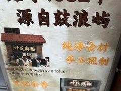 -叶氏麻糍(鼓浪屿店)