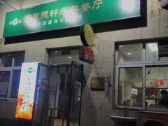 门面-大益烤鸡