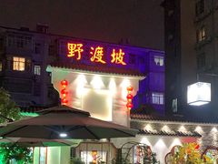 -野渡坡·极致湘菜·庭院餐厅(汉阳店)