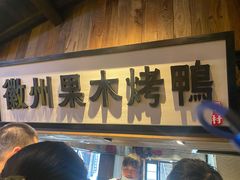 门面-罍+村卤菜摊(罍街店)
