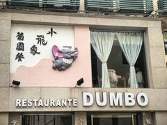 -小飞象葡国餐