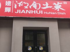 门面-建辉湖南土菜馆(南大街店)