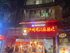 -老字号周记古蔺麻辣鸡·非物质文化遗产传承店