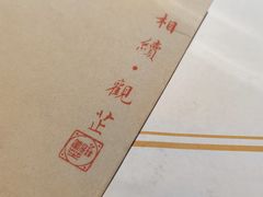 -觀芷隐轩
