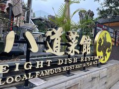 -八道本地特色菜馆(大鹏古城店)