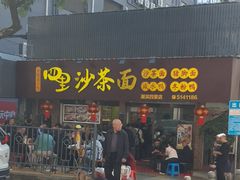 -四里沙茶面(湖滨四里店)