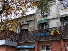-中关村茶点