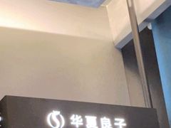 -华夏良子足疗按摩艾灸spa(环山东路店)