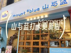-山与蓝·轻糖鲜果蛋糕(勒泰店)
