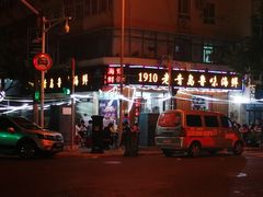 门面-1910老鲁味海鲜·戳子肉·青岛菜(金沙滩店)