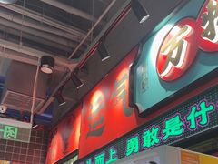 -文立新麻辣烫(合生汇21街区店)