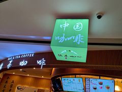 -鹊茶咖啡•新中式(深圳首店)
