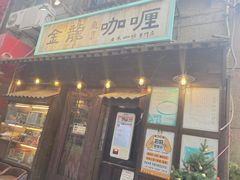 -金龙咖喱