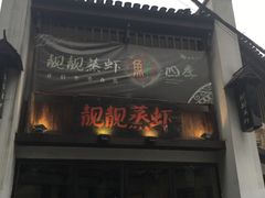 门面-靓靓蒸虾(中山公园店)