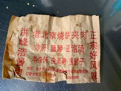 -洪峰浩老北京烧饼夹肉(角门路店)