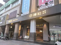 -春熙台·韩国料理(宝安西乡店)