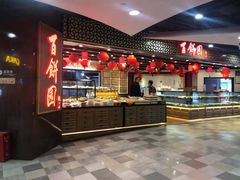 -百饼园(元洪城店)