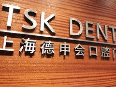 -TSK齿科德申会口腔门诊·联洋诊所