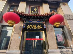-功德林素菜饭庄(前门店)