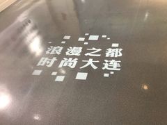 -大连市规划展示中心