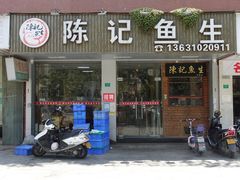 -官塘陈记鱼生·潮汕砂锅粥·牛肉火锅(潮枫路总店)