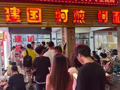 -建国蚵煎蚵面