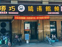 门面-顶巧鸡汤馄饨(虹口总店)