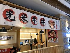 -牛気·越光米牛肉饭(水游城店)