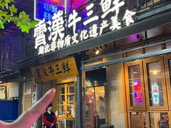 -霄汉牛三鲜湖北砂锅菜(万松园2店)