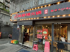 -陈眼镜火锅(总店)