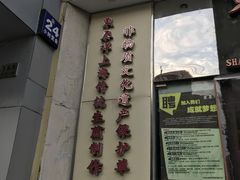 门面-东泰祥生煎馆(重庆北路店)