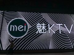 -魅KTV·AI辅唱(福雷德广场店)