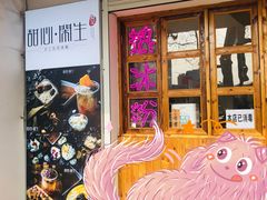 -甜心闲生传统手工冰粉(人民广场店)