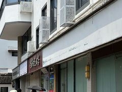 -老西白点心店