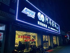 门面-阿马蛋汤·宁波小海鲜(总店)