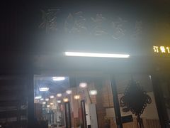 -罗源农家菜(湖滨新城店)