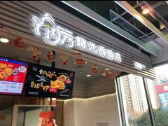 门面-1973继光香香鸡(金桥国际店)
