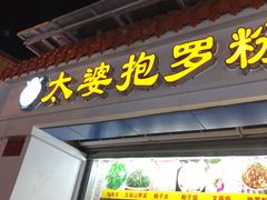 门面-太婆抱罗粉…海南特色小吃(一市场店)