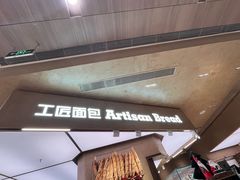 -工匠面包(壹方店)