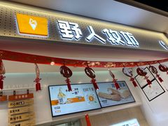 -野人先生现做冰淇淋(西安赛格店)