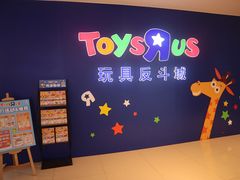 -TOYSRUS玩具反斗城(厦门中华城店)