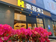 -豪客来牛排(海沧阿罗海店)