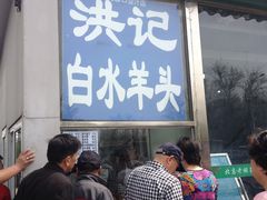 -洪记白水羊头(天坛店)