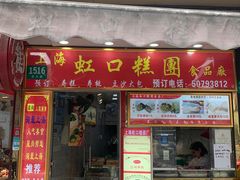 -上海虹口糕团食品厂(东方路店)