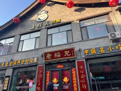 -老绥元烧麦·家常菜(大召店)