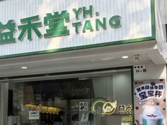 -益禾堂·黑糖珍珠奶茶(下梅林店)