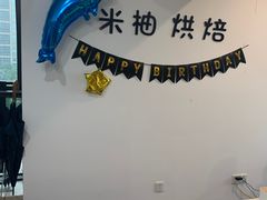 -米柚烘焙教室(工联CC店)